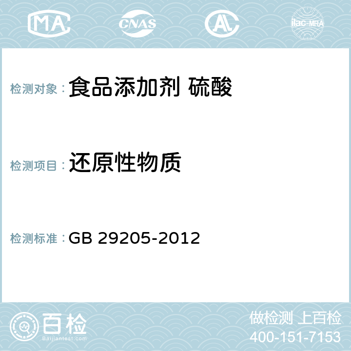 还原性物质 食品安全国家标准 食品添加剂 硫酸 GB 29205-2012 3.2/附录A.6