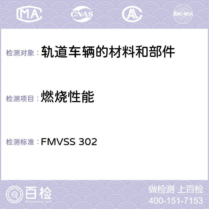 燃烧性能 内饰材料的易燃性 FMVSS 302