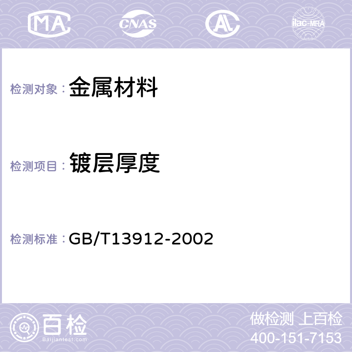 镀层厚度 金属覆盖层 钢铁制件热浸镀锌层 技术要求及试验方法 GB/T13912-2002 7.2.3