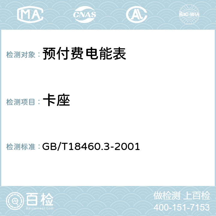 卡座 IC卡预付费售电系统第3部分 预付费电度表 GB/T18460.3-2001 6.8
