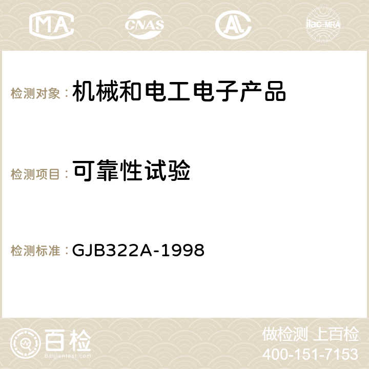 可靠性試驗 軍用計算機通用規范 GJB322A-1998 3.2、4.7.2