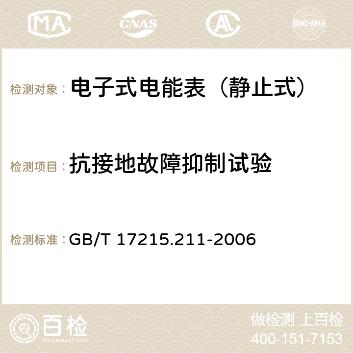 抗接地故障抑制试验 交流电测量设备-通用要求、试验和试验条件 第11部分：测量设备 GB/T 17215.211-2006 7.4