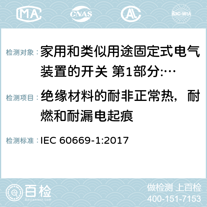 绝缘材料的耐非正常热，耐燃和耐漏电起痕 家用和类似用途固定式电气装置的开关 第1部分:通用要求 IEC 60669-1:2017 24