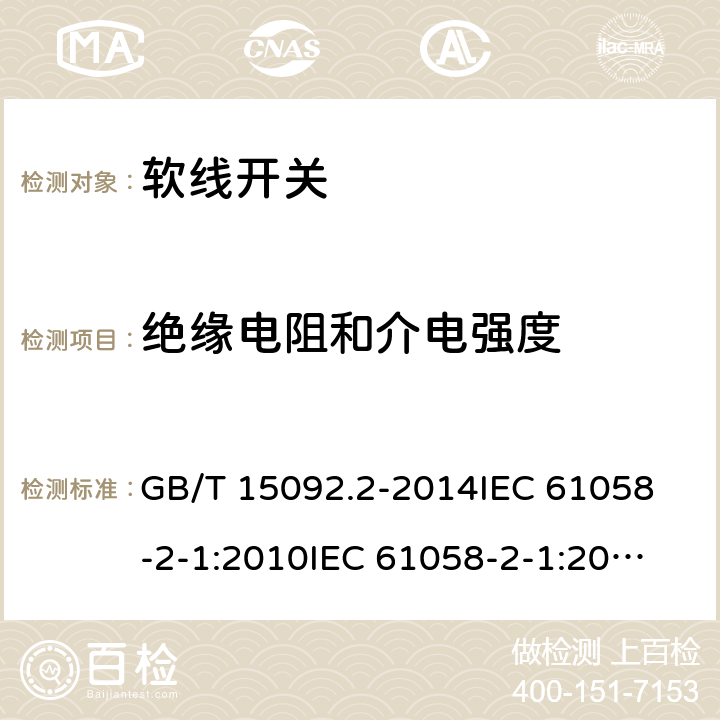 绝缘电阻和介电强度 器具开关 第二部分：软线开关的特殊要求 GB/T 15092.2-2014
IEC 61058-2-1:2010
IEC 61058-2-1:2018 15