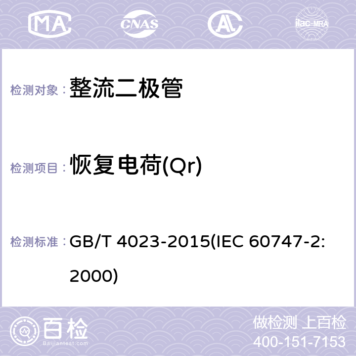 恢复电荷(Qr) 半导体器件 分立器件和集成电路 第2部分 整流二极管 GB/T 4023-2015(IEC 60747-2:2000) 7.1.5