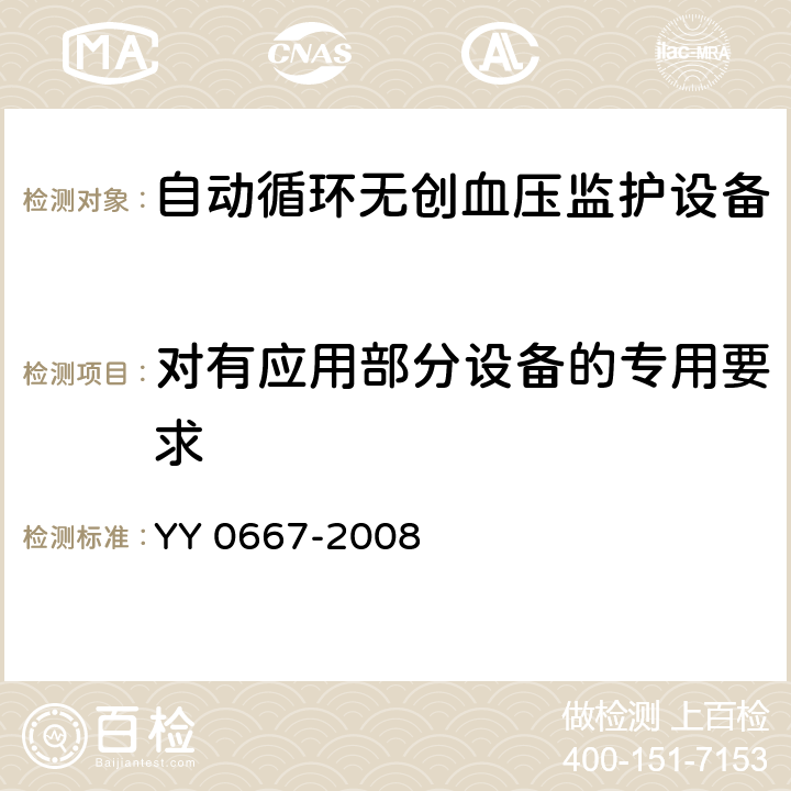 对有应用部分设备的专用要求 医用电气设备 第2-30部分：自动循环无创血压监护设备的安全和基本性能专用要求 YY 0667-2008 20.2