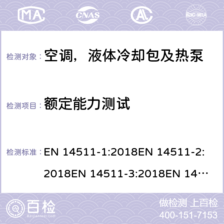 额定能力测试 空间加热和制冷用空调,带电动压缩机的液体冷却封装和热泵.季节性性能的部分负荷状态和计算试验和等级 EN 14511-1:2018
EN 14511-2:2018
EN 14511-3:2018
EN 14511-4:2018
SANS 54511-3:2016+A1:2017
EN 14825:2018 4.2.1