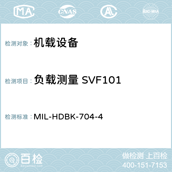 负载测量 SVF101 美国国防部手册 MIL-HDBK-704-4 5