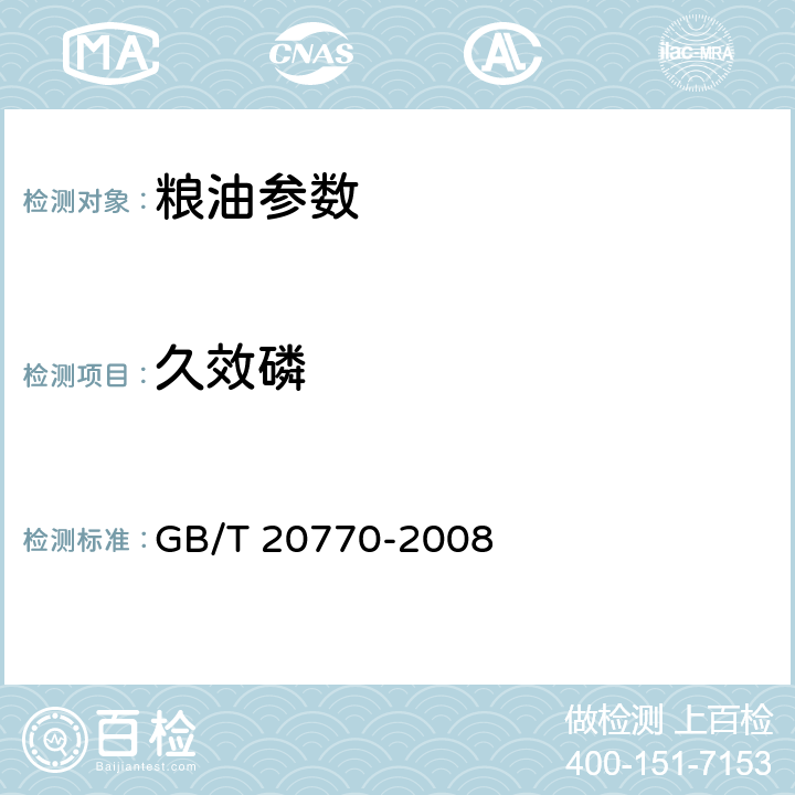 久效磷 粮谷中486种农药及相关化学品残留量的测定 液相色谱-串联质谱法 GB/T 20770-2008