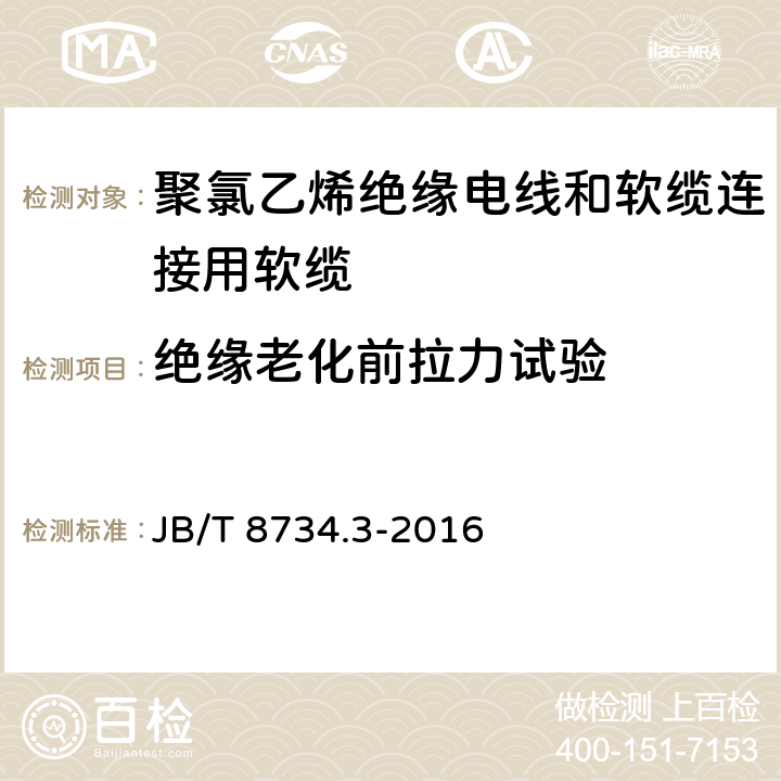 绝缘老化前拉力试验 额定电压450/750V及以下聚氯乙烯绝缘电线和软缆 第三部分:连接用软缆 JB/T 8734.3-2016 表7