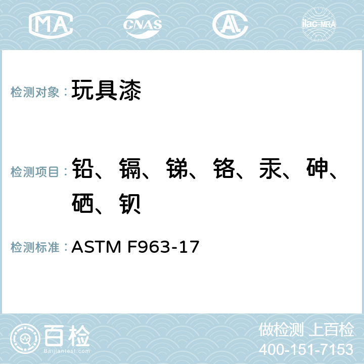 铅、镉、锑、铬、汞、砷、硒、钡 玩具安全性的消费者安全规格 ASTM F963-17 8