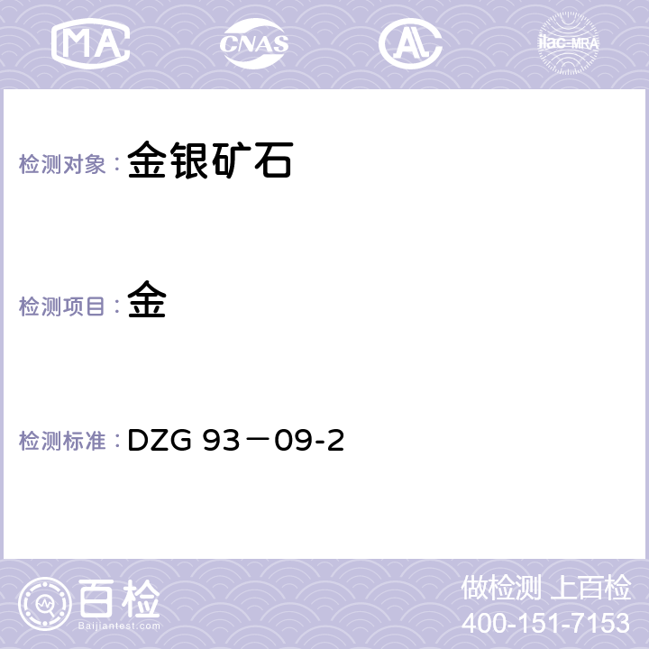 金 金银矿石分析规程泡塑富集－石墨炉原子吸收法测定金量 DZG 93－09-2