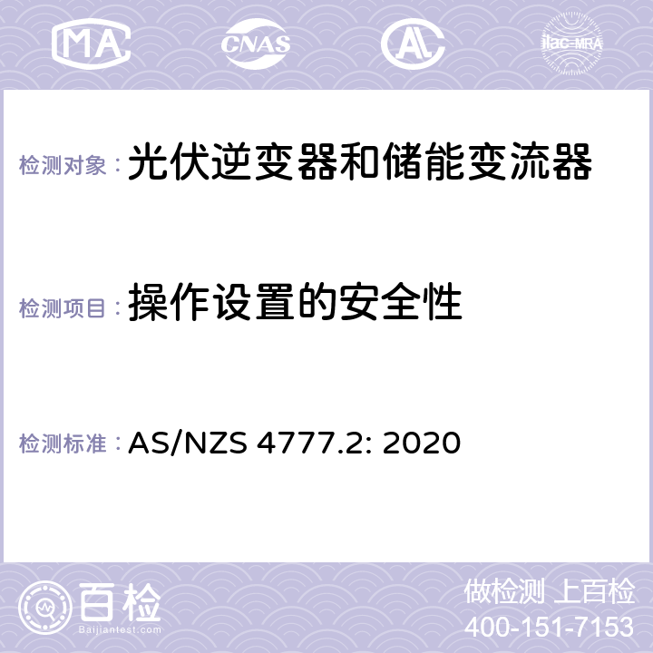 操作设置的安全性 逆变器并网要求 AS/NZS 4777.2: 2020 3.5