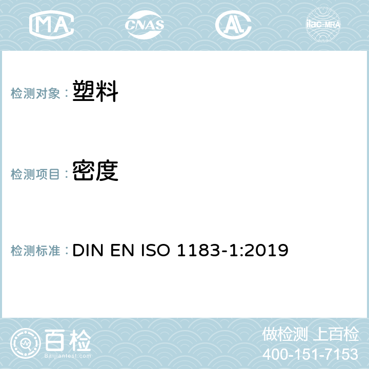 密度 塑料 测定非泡沫塑料密度的方法 第1部分：浸渍法、液体比重瓶法和滴定法 DIN EN ISO 1183-1:2019