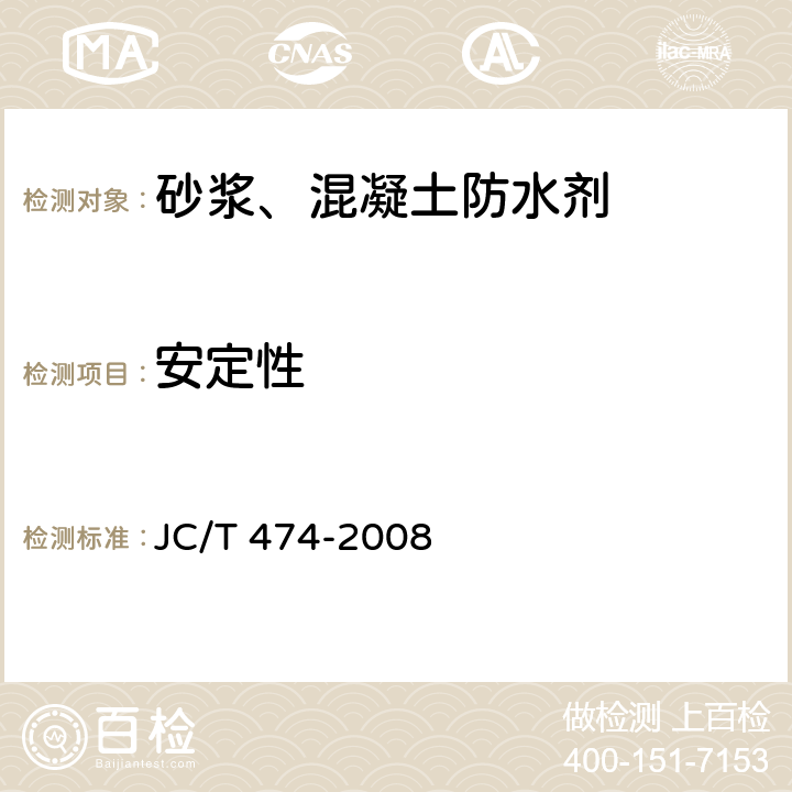 安定性 JC/T 474-2008 【强改推】砂浆、混凝土防水剂