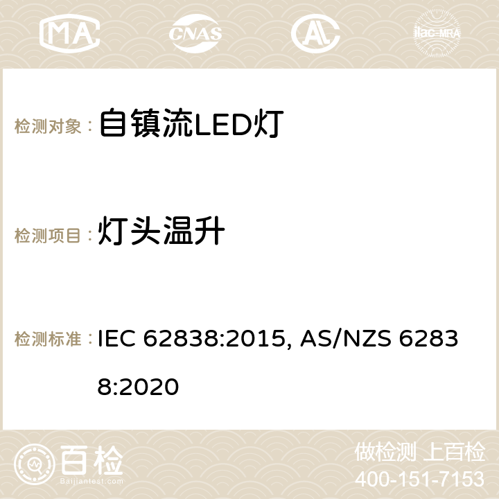 灯头温升 普通照明用交流50V，直流120V以下LED灯　安全要求 IEC 62838:2015, AS/NZS 62838:2020 条款 10