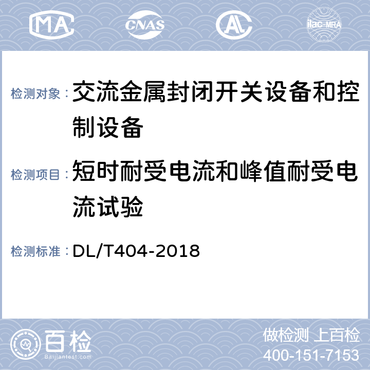 短时耐受电流和峰值耐受电流试验 3.6 kV～40.5kV 交流金属封闭开关设备和控制设备 DL/T404-2018 6.6