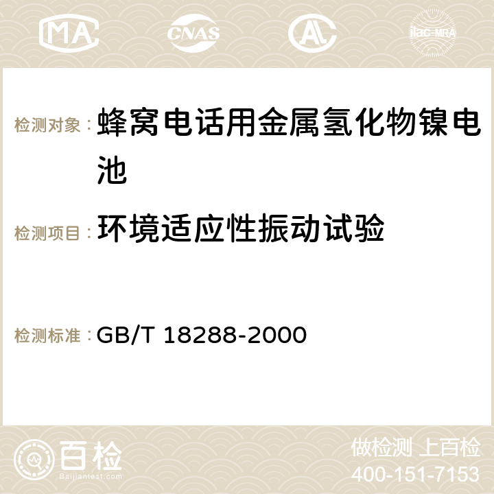 环境适应性振动试验 蜂窝电话用金属氢化物镍电池总规范 GB/T 18288-2000 5.7.2