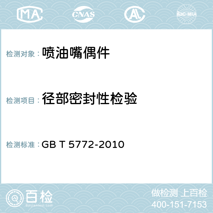 径部密封性检验 GB/T 5772-2010 柴油机喷油嘴偶件 技术条件