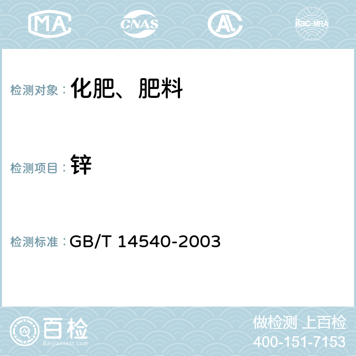 锌 复混肥料铜、铁、锰、锌、硼、钼的测定 GB/T 14540-2003 3.7