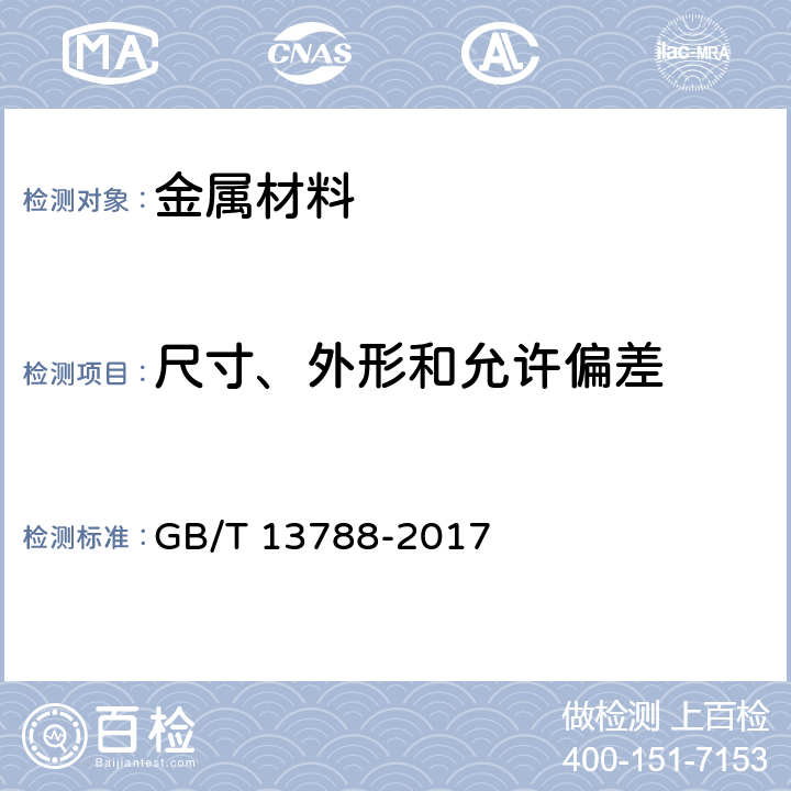 尺寸、外形和允许偏差 冷轧带肋钢筋 GB/T 13788-2017 7.4