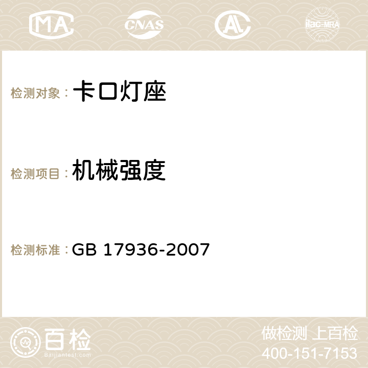 机械强度 卡口灯座 GB 17936-2007 条款 15