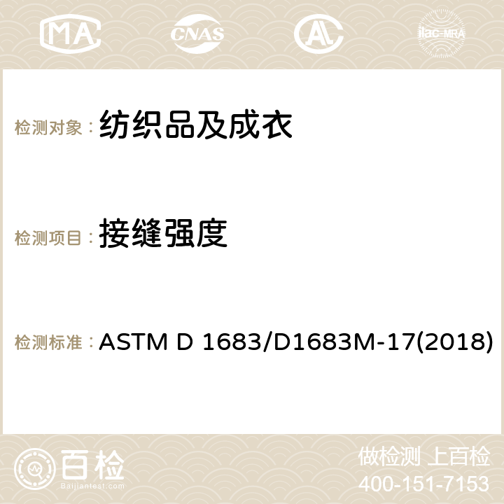 接缝强度 机织服装织物线缝强度标准测试方法 ASTM D 1683/D1683M-17(2018)