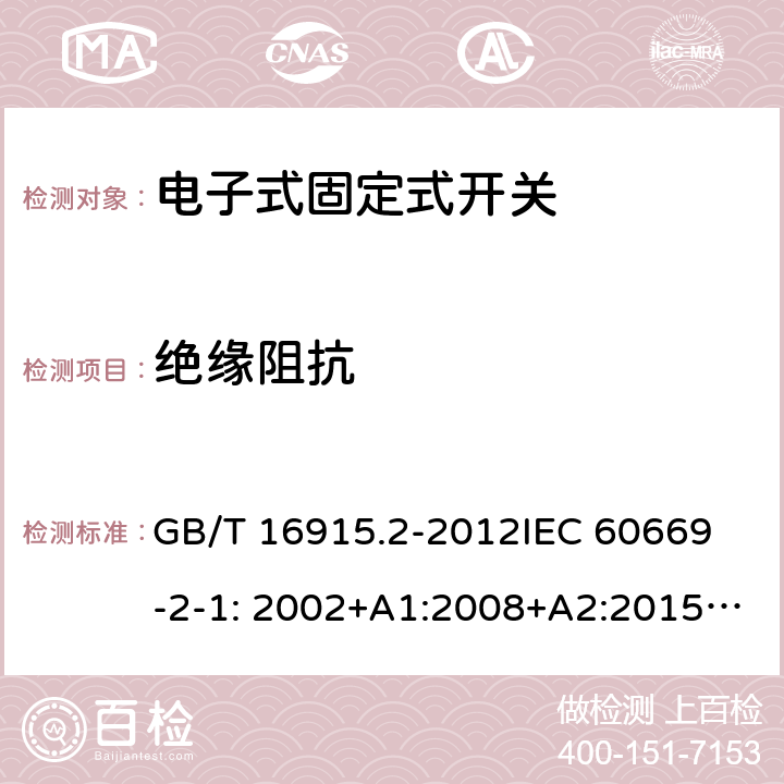 绝缘阻抗 固定式电气装置的开关-电子式开关的特殊要求 GB/T 16915.2-2012
IEC 60669-2-1: 2002+A1:2008+A2:2015; AS/NZS 60669.2.1:2013; AS/NZS 60669.2.1:2020 16