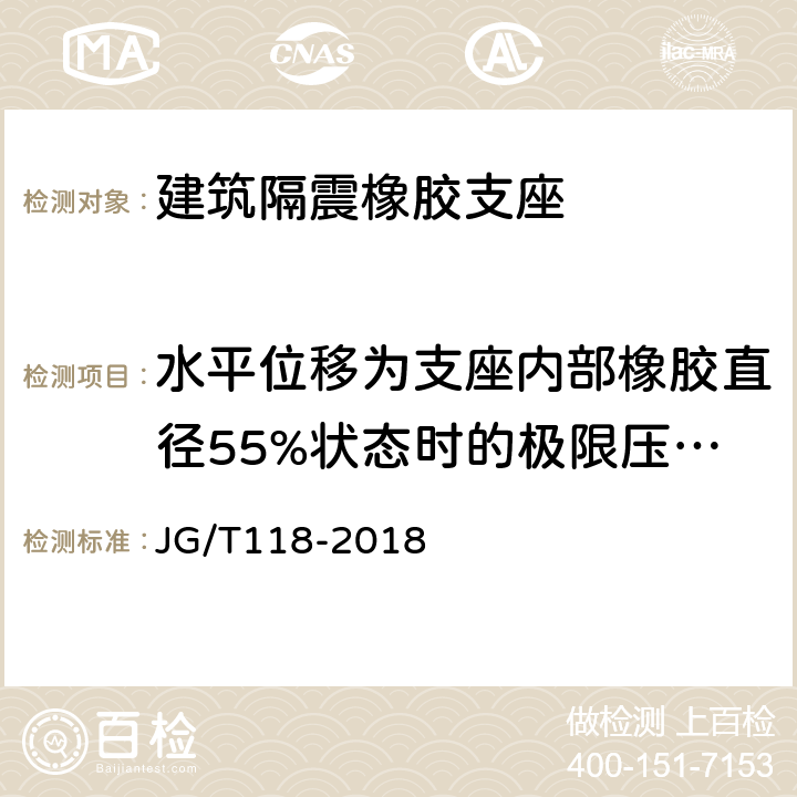 水平位移为支座内部橡胶直径55%状态时的极限压应力 建筑隔震橡胶支座 JG/T118-2018 7.4.4