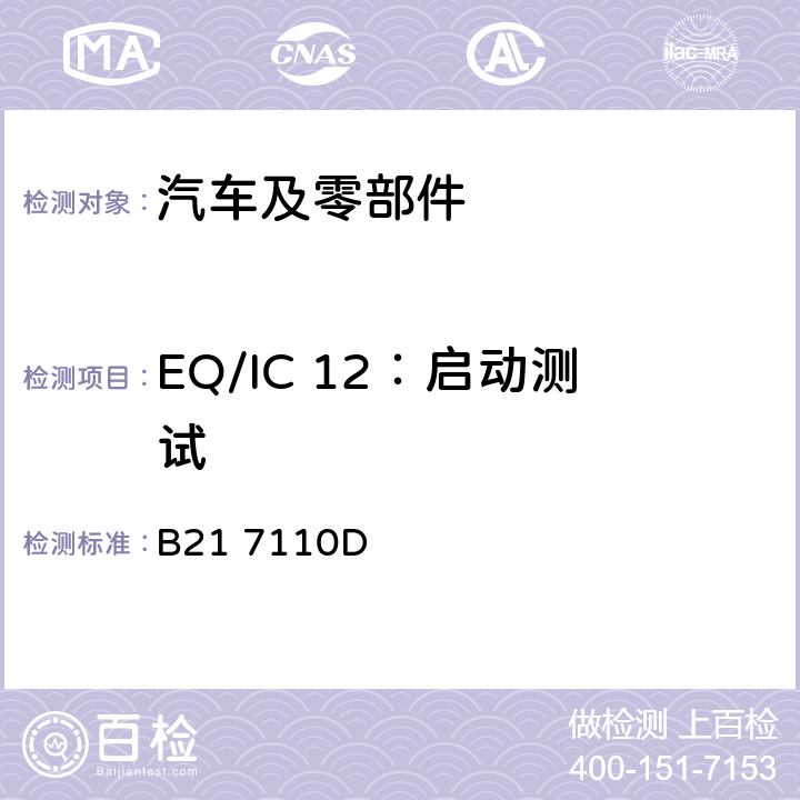 EQ/IC 12：启动测试 标准雪铁龙 电子电器部件电磁兼容设计规范 B21 7110D 7.1.15
