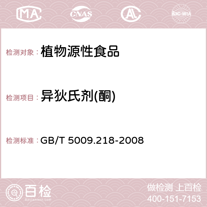 異狄氏劑(酮) 水果和蔬菜中多種農藥殘留量的測定 GB/T 5009.218-2008