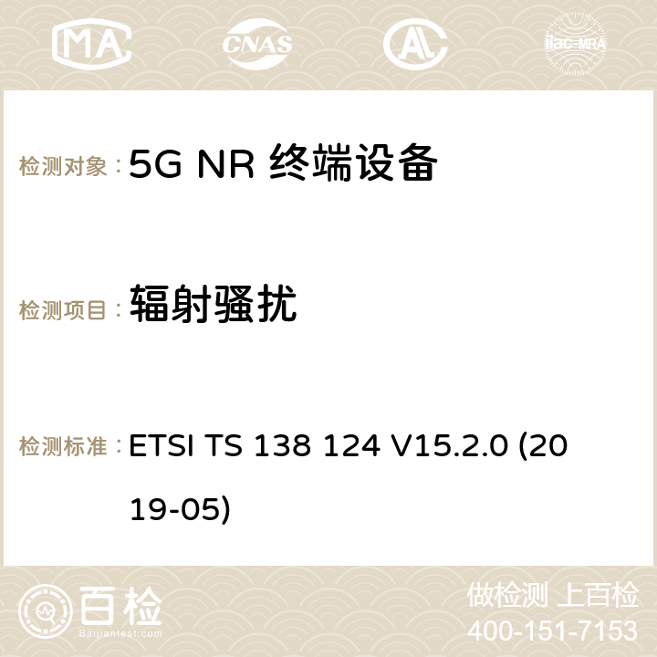 辐射骚扰 ETSI TS 138 124 5G;新空口;移动终端和辅助设备的电磁兼容性（EMC）要求  V15.2.0 (2019-05) 8.2