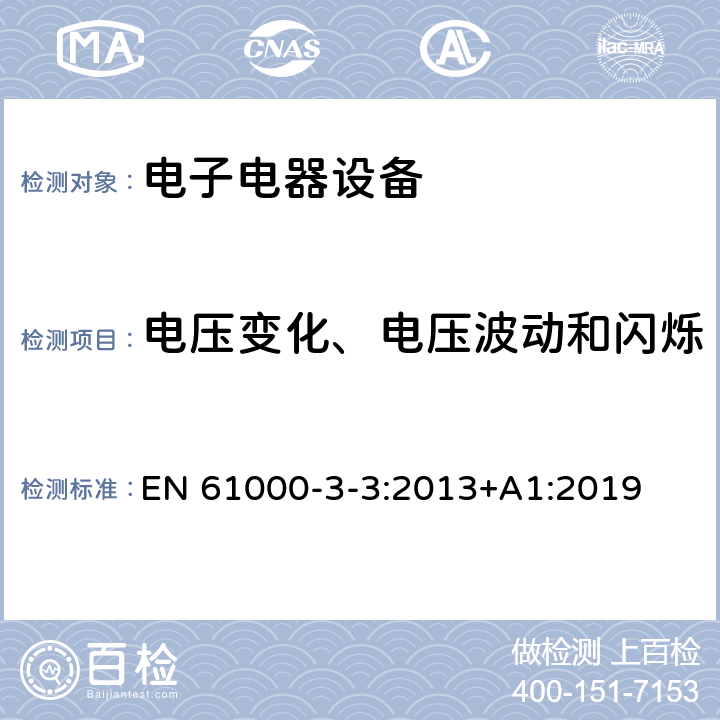 电压变化、电压波动和闪烁 电磁兼容性 (EMC) 第3-3部份 限值 对每相额定电流≤16A且无条件接入的设备在公用低压供电系统中产生的电压变化、电压波动和闪烁的限制 EN 61000-3-3:2013+A1:2019 5