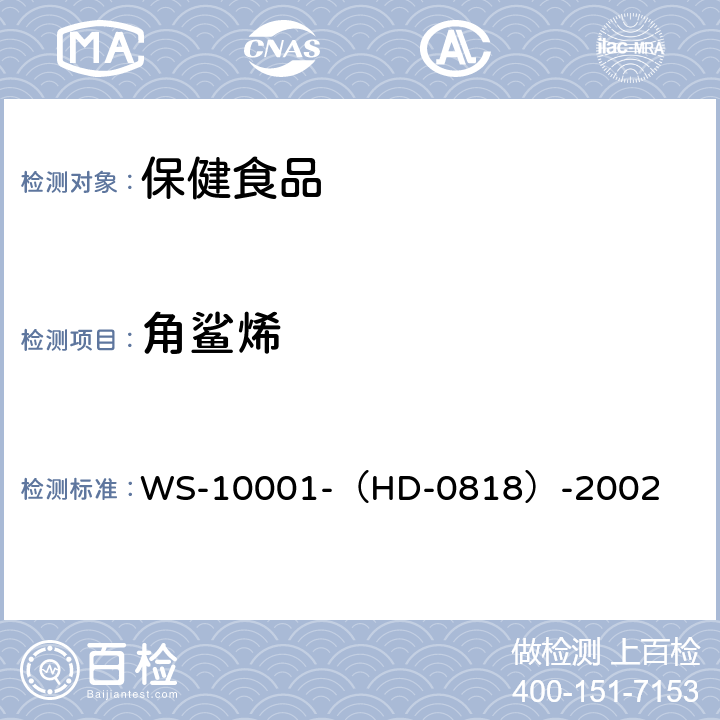 角鲨烯 WS-10001-（HD-0818）-2002 国家药品标准 