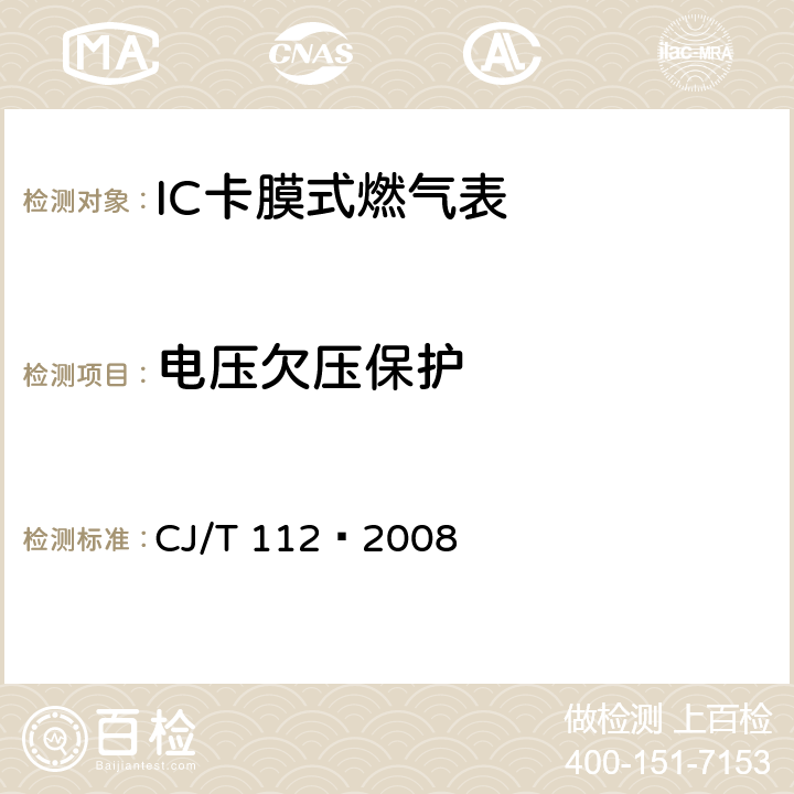 电压欠压保护 IC卡膜式燃气表 CJ/T 112—2008 7.4.4