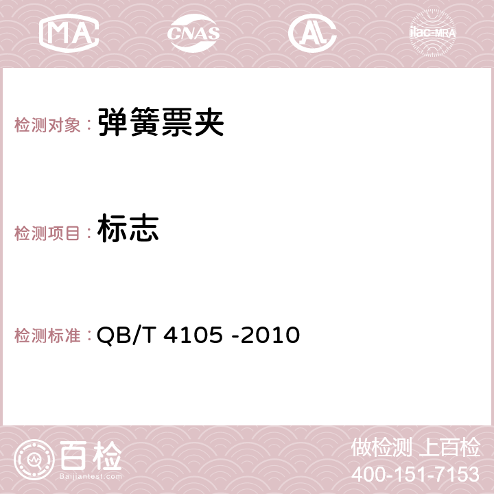 标志 弹簧票夹 QB/T 4105 -2010 条款8.1