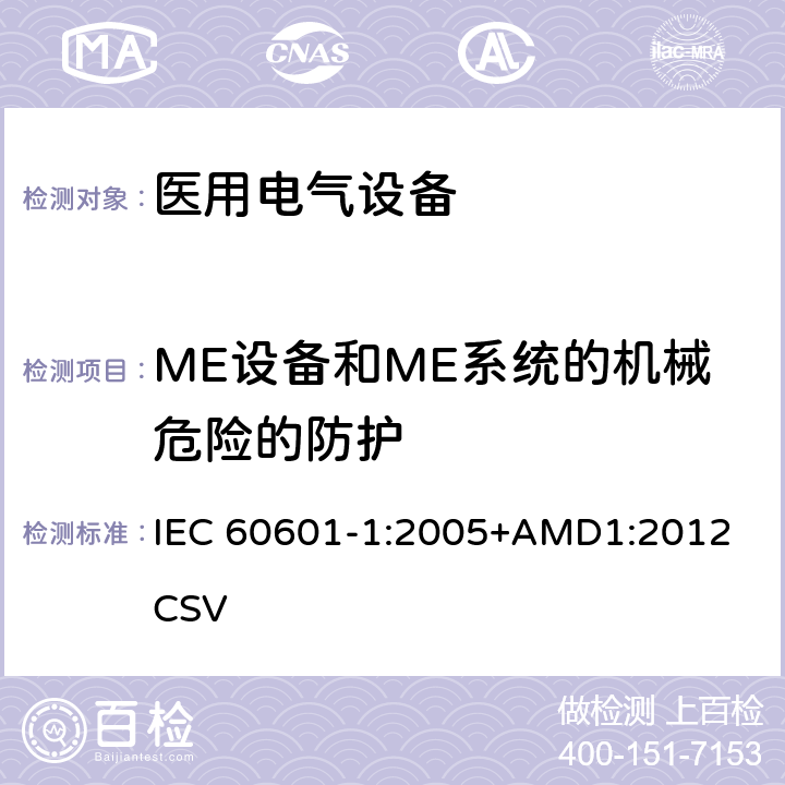 ME设备和ME系统的机械危险的防护 医用电气设备 第1部分：安全通用要求 IEC 60601-1:2005+AMD1:2012 CSV 9