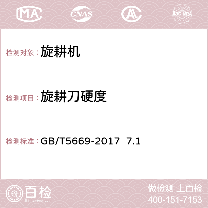 旋耕刀硬度 旋耕机械 刀和刀座 GB/T5669-2017 7.1