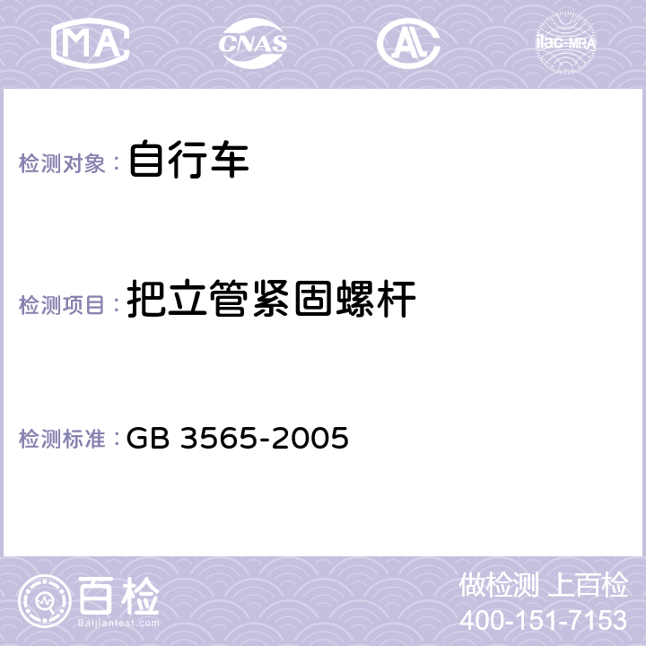 把立管紧固螺杆 自行车安全要求 
GB 3565-2005 条款 6.3