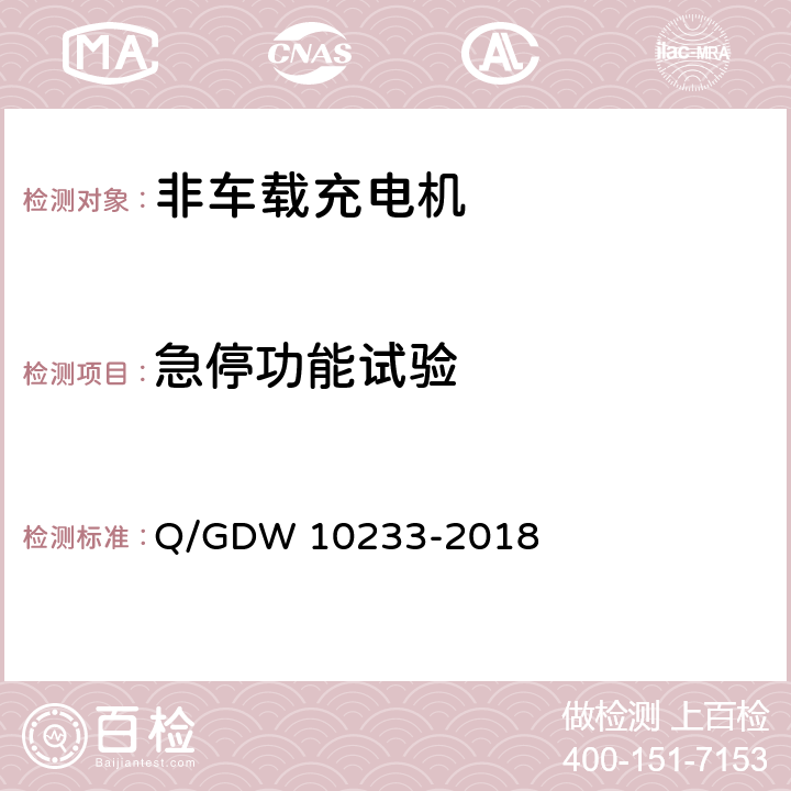 急停功能试验 10233-2018 电动汽车非车载充电机技术条件 Q/GDW  6.11