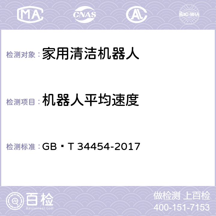 机器人平均速度 家用干式清洁机器人 性能测试方法 GB∕T 34454-2017 8