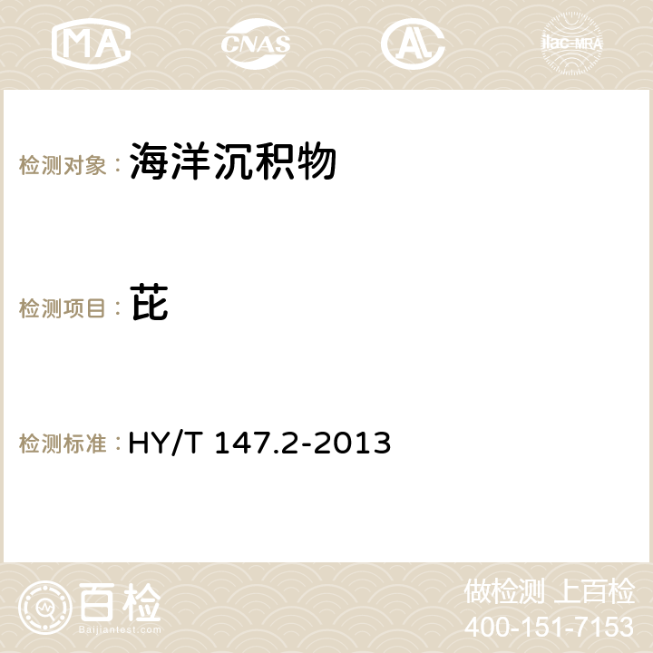 芘 海洋監(jiān)測技術規(guī)程 第2部分：沉積物 HY/T 147.2-2013 7.1