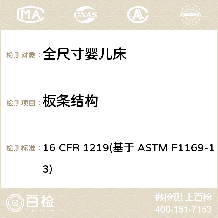 板条结构 标准消费者安全规范全尺寸婴儿床 16 CFR 1219(基于 ASTM F1169-13) 条款5.5