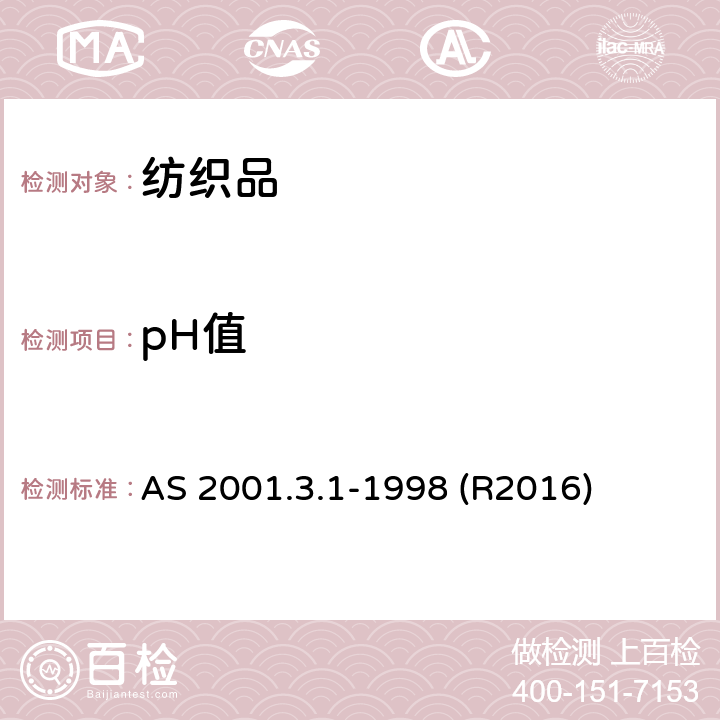 pH值 纺织品测试方法　化学测试　 水萃取液 pH 值的测定 AS 2001.3.1-1998 (R2016)