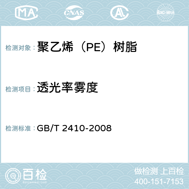 透光率
雾度 透明塑料透光率和雾度的测定 GB/T 2410-2008