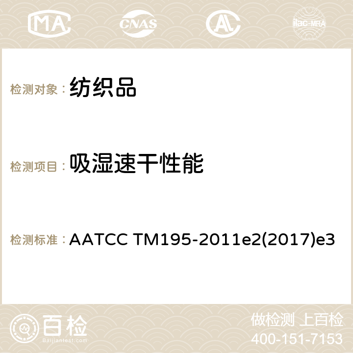 吸湿速干性能 AATCC TM195-2011 纺织品的液态水份管理性能 e2(2017)e3