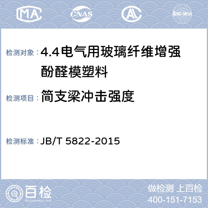 简支梁冲击强度 电气用玻璃纤维增强酚醛模塑料 JB/T 5822-2015 5.13