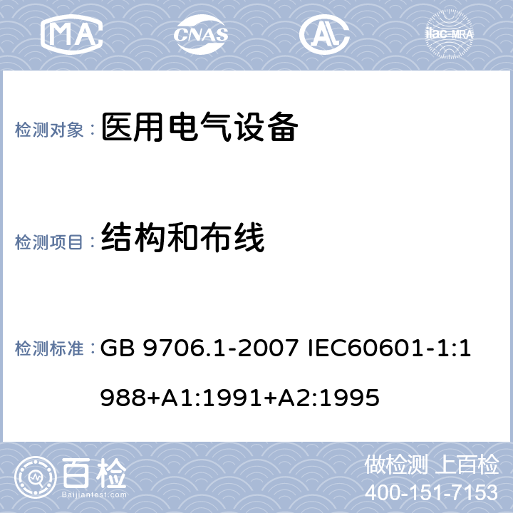 结构和布线 医用电气设备 第1部分：安全通用要求 GB 9706.1-2007 IEC60601-1:1988+A1:1991+A2:1995 59