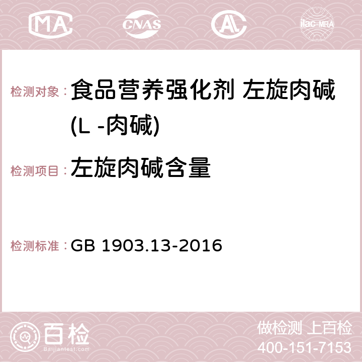 左旋肉碱含量 食品安全国家标准 食品营养强化剂 左旋肉碱(L -肉碱) GB 1903.13-2016 附录A.3