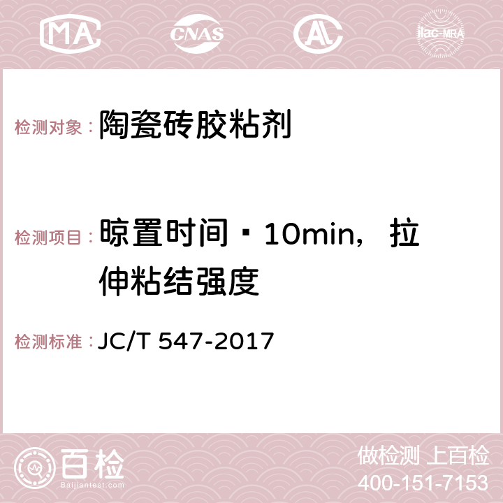 晾置时间≥10min，拉伸粘结强度 陶瓷砖胶粘剂 JC/T 547-2017 7.11